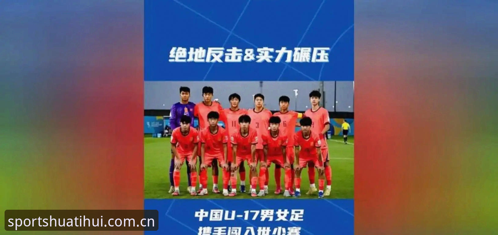 华体汇体育官网下载 U17世界杯抽签结果揭晓 中国男女足分组形势深度分析
